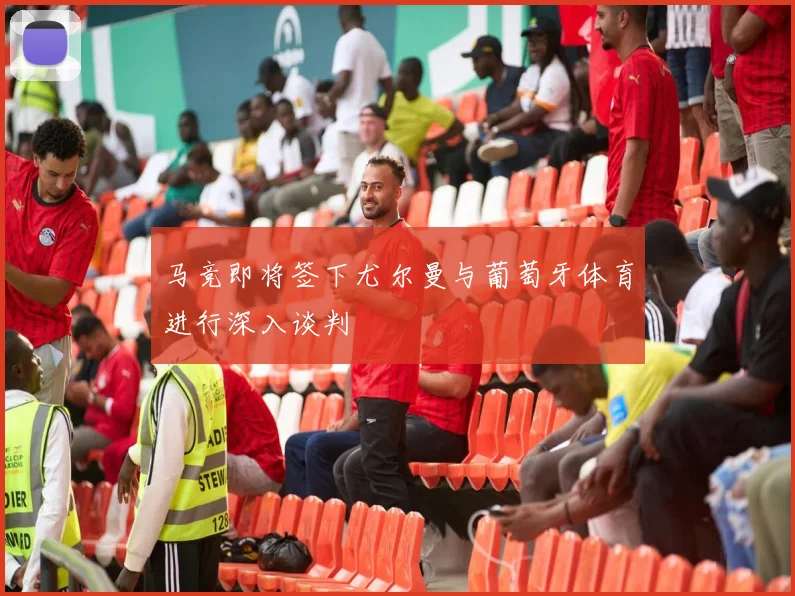 马竞即将签下尤尔曼与葡萄牙体育进行深入谈判