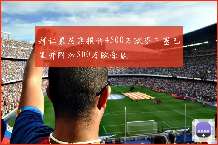 拜仁慕尼黑报价4500万欧签下塞巴里并附加500万欧条款