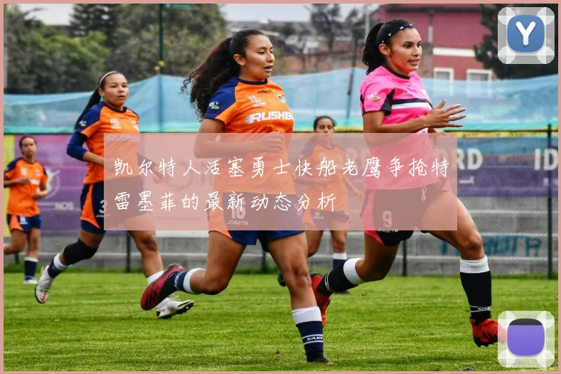 凯尔特人活塞勇士快船老鹰争抢特雷墨菲的最新动态分析