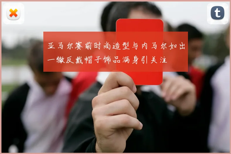 亚马尔赛前时尚造型与内马尔如出一辙反戴帽子饰品满身引关注