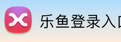 乐鱼登录入口 Logo